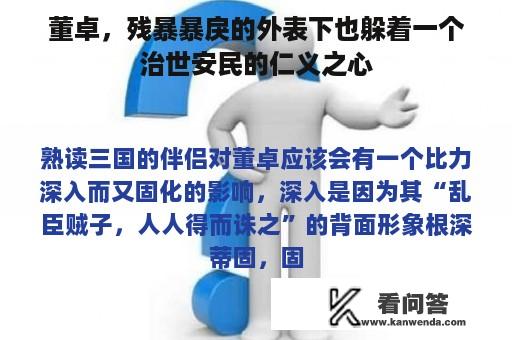 董卓，残暴暴戾的外表下也躲着一个治世安民的仁义之心