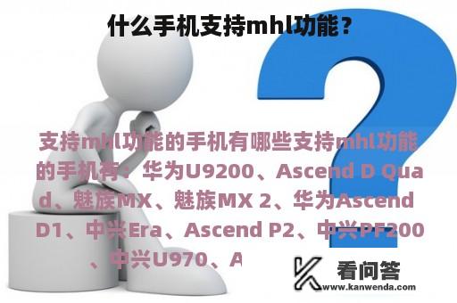 什么手机支持mhl功能？