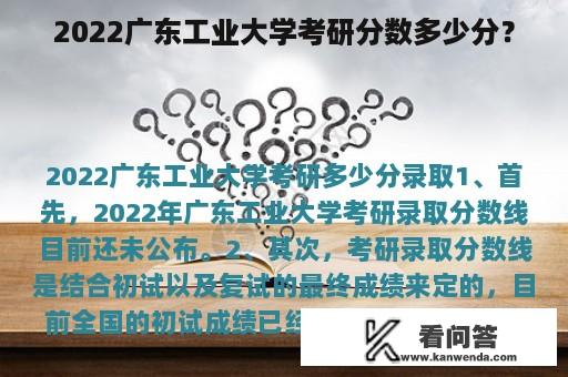 2022广东工业大学考研分数多少分？