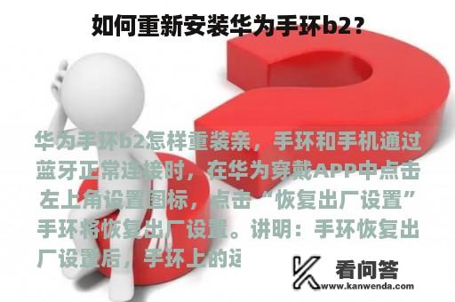 如何重新安装华为手环b2？