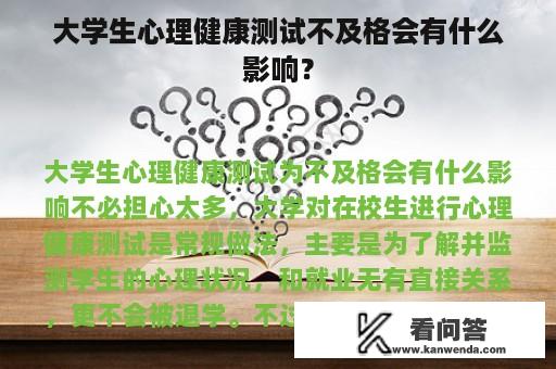 大学生心理健康测试不及格会有什么影响？