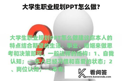 大学生职业规划PPT怎么做？