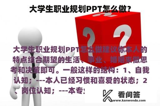 大学生职业规划PPT怎么做？