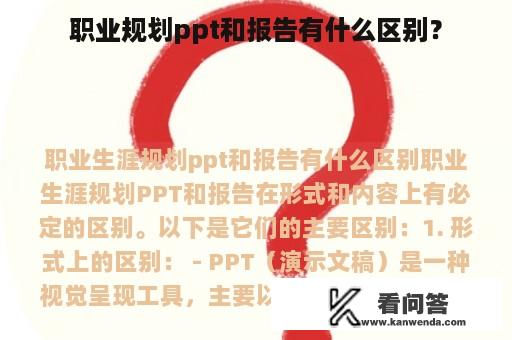 职业规划ppt和报告有什么区别？