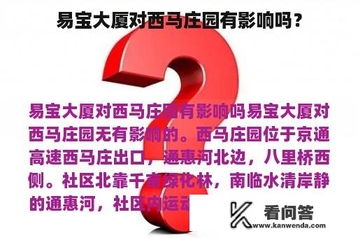 易宝大厦对西马庄园有影响吗？