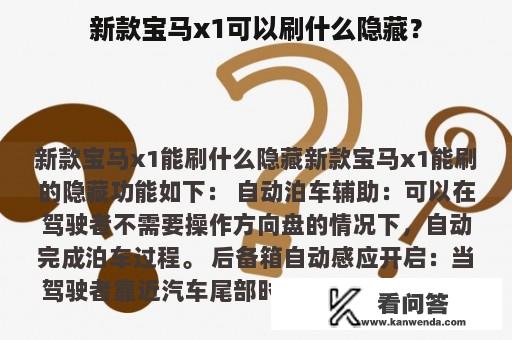 新款宝马x1可以刷什么隐藏？