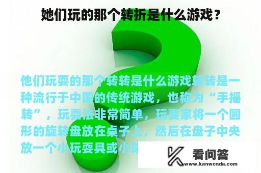 她们玩的那个转折是什么游戏？