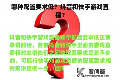 哪种配置要求低？抖音和快手游戏直播？