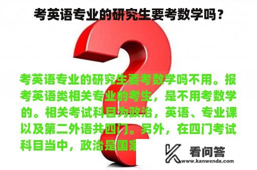 考英语专业的研究生要考数学吗？