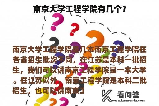 南京大学工程学院有几个？