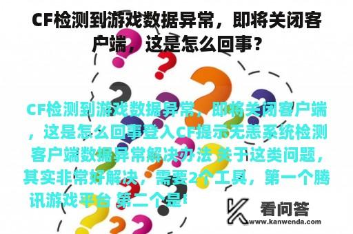 CF检测到游戏数据异常，即将关闭客户端，这是怎么回事？