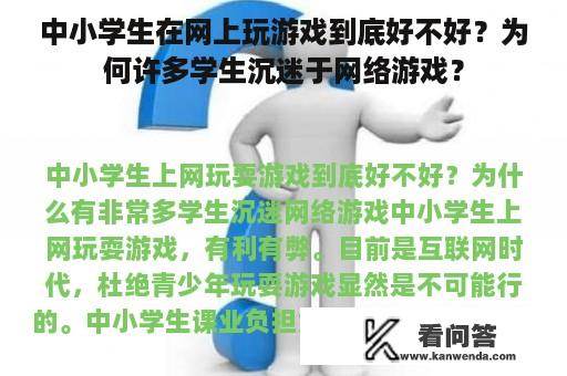 中小学生在网上玩游戏到底好不好？为何许多学生沉迷于网络游戏？