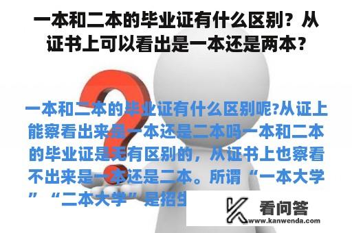 一本和二本的毕业证有什么区别？从证书上可以看出是一本还是两本？