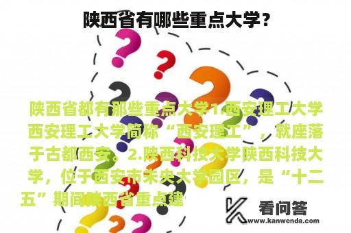 陕西省有哪些重点大学？