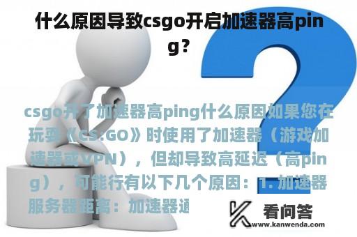 什么原因导致csgo开启加速器高ping？