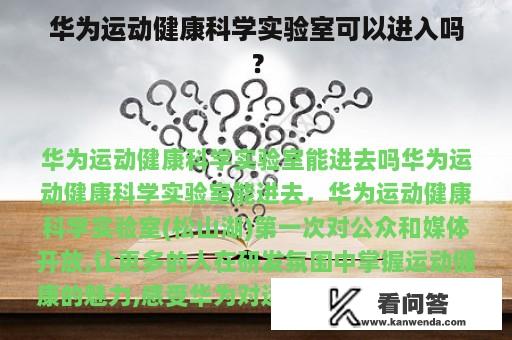 华为运动健康科学实验室可以进入吗？