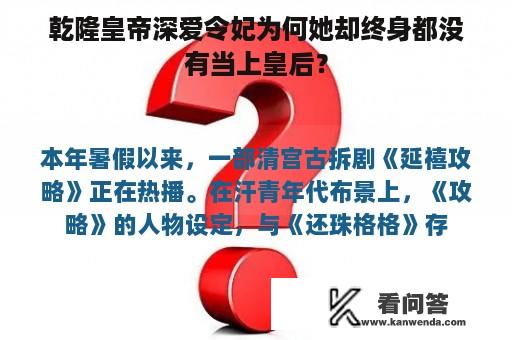 乾隆皇帝深爱令妃为何她却终身都没有当上皇后？