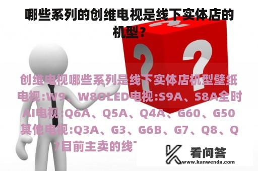 哪些系列的创维电视是线下实体店的机型？