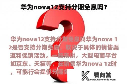 华为nova12支持分期免息吗？