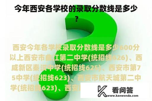 今年西安各学校的录取分数线是多少？