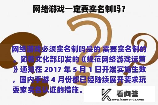 网络游戏一定要实名制吗？