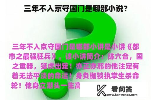 三年不入京守国门是哪部小说？