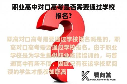 职业高中对口高考是否需要通过学校报名？