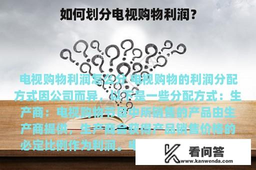 如何划分电视购物利润？