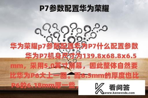 P7参数配置华为荣耀