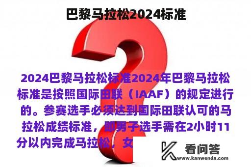 巴黎马拉松2024标准