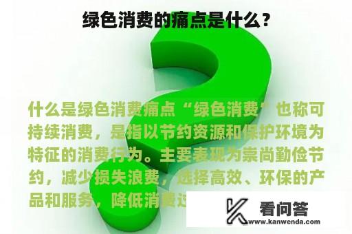 绿色消费的痛点是什么？