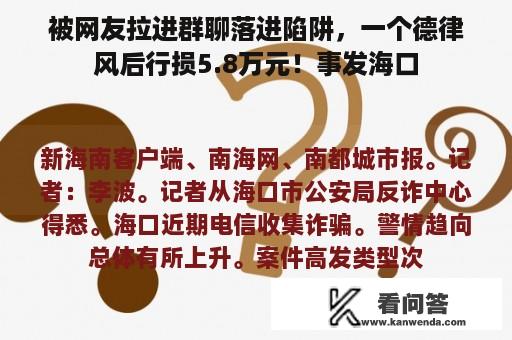 被网友拉进群聊落进陷阱，一个德律风后行损5.8万元！事发海口