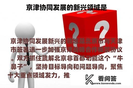 京津协同发展的新兴领域是