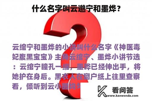 什么名字叫云邈宁和墨烨？