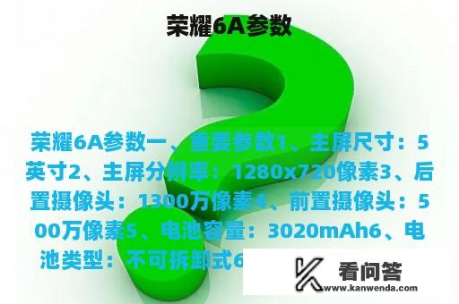 荣耀6A参数