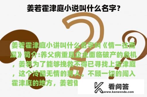 姜若霍津庭小说叫什么名字？