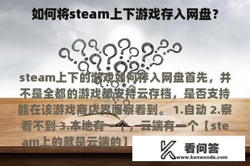 如何将steam上下游戏存入网盘？