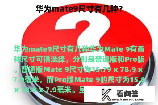 华为mate9尺寸有几种？