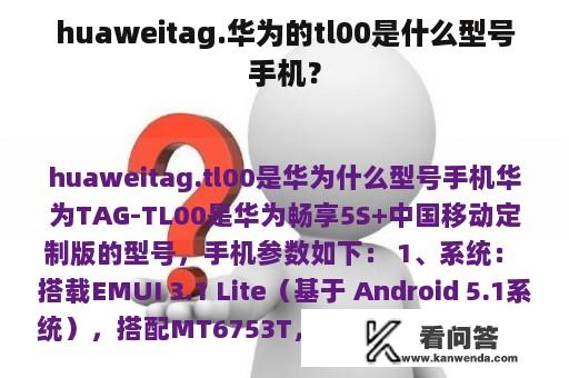 huaweitag.华为的tl00是什么型号手机？