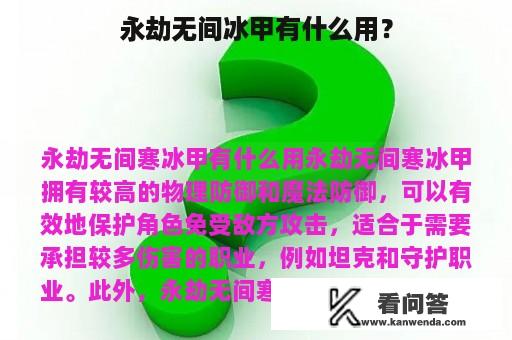 永劫无间冰甲有什么用？