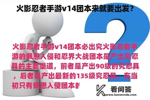 火影忍者手游v14团本来就要出发？