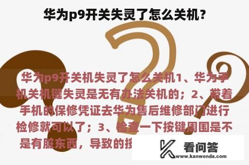 华为p9开关失灵了怎么关机？