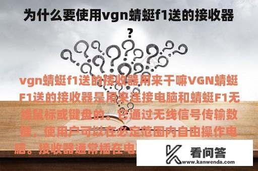 为什么要使用vgn蜻蜓f1送的接收器？