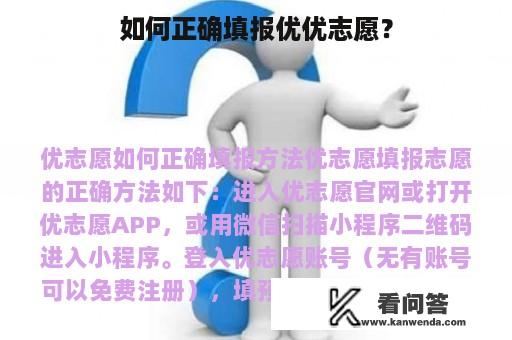 如何正确填报优优志愿？