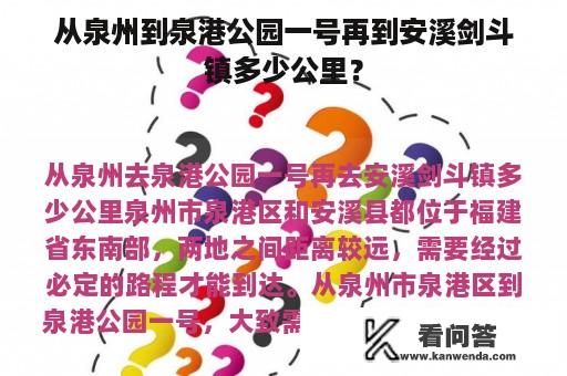 从泉州到泉港公园一号再到安溪剑斗镇多少公里？