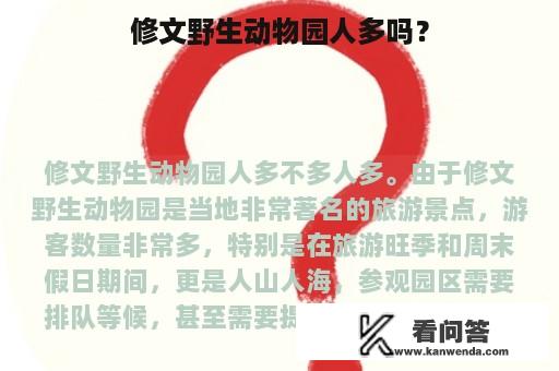 修文野生动物园人多吗？