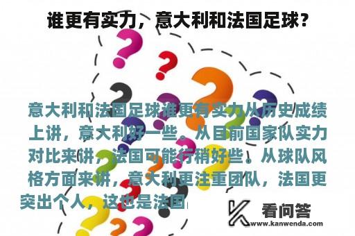 谁更有实力，意大利和法国足球？