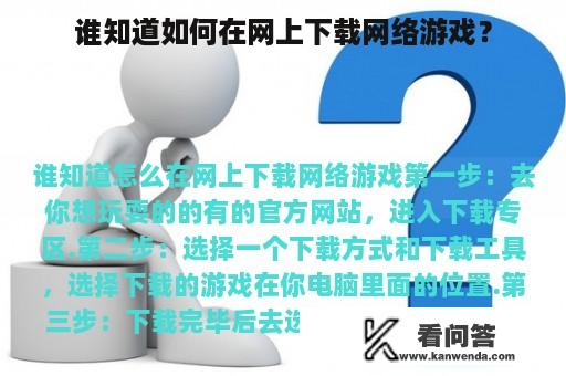 谁知道如何在网上下载网络游戏？