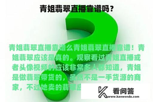 青姐翡翠直播靠谱吗？