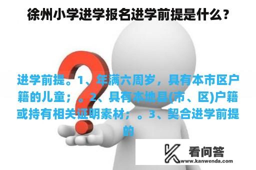 徐州小学进学报名进学前提是什么？